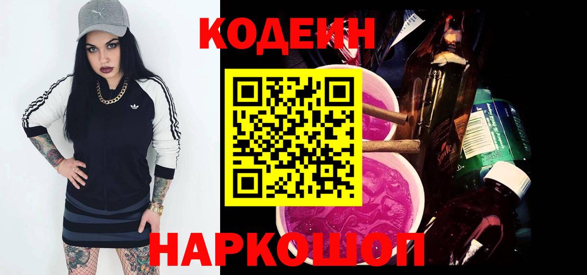 купить наркотики цена  Codein Purple Drank  Вход с VPN  Вольск 