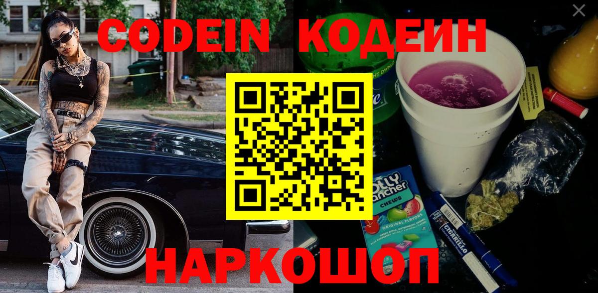 Кодеин Purple Drank Вольск